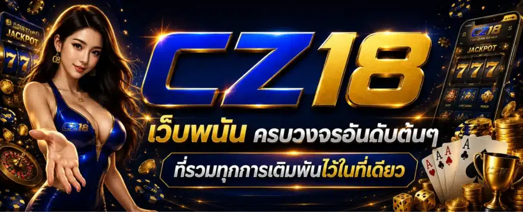 CZ18 เว็บพนัน