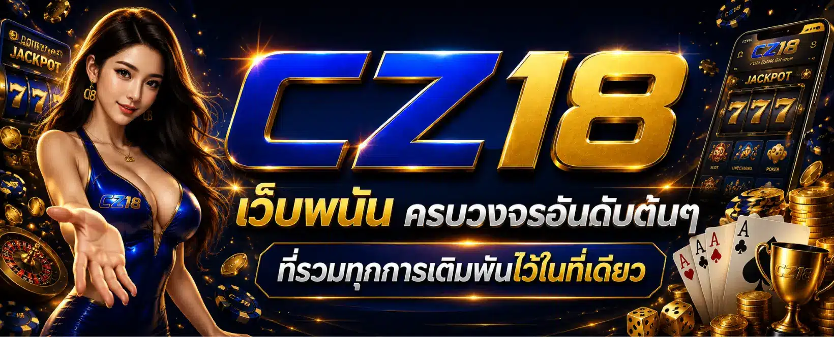 CZ18 เว็บพนัน
