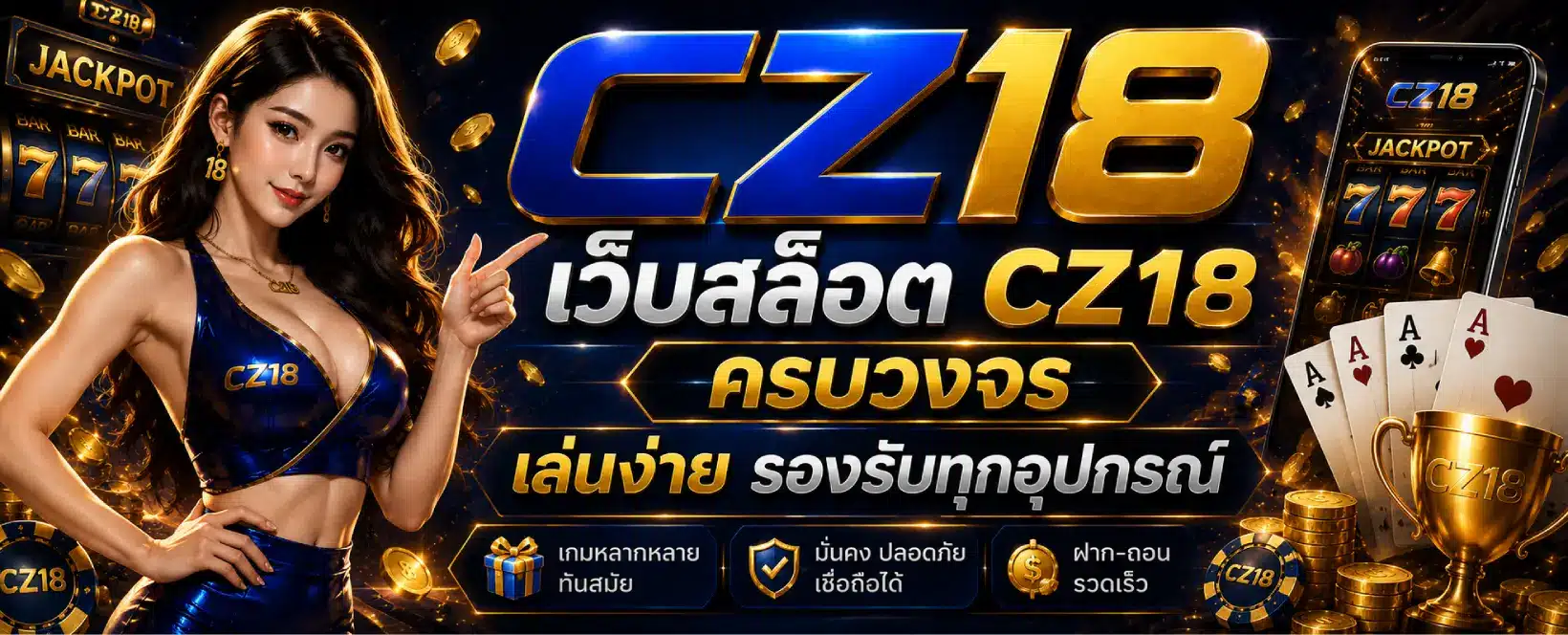 เว็บสล็อต CZ18