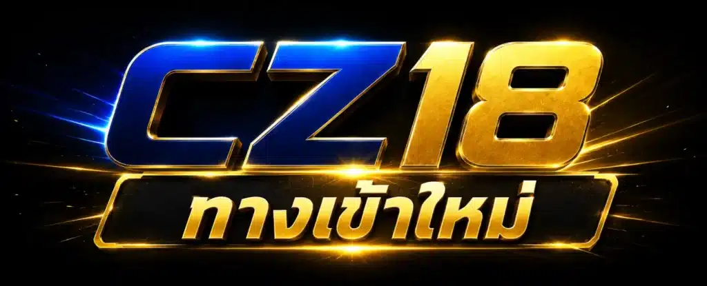 CZ18 ทางเข้า